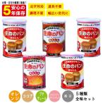 非常食 パンの缶詰 5年保存 生命のパン あんしん バラエティ豊かな全5種類5缶コンプリートセット