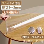 テーブルマット 円形 透明 PVC製 デ