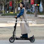 電動キックボード 特定小型原動機付自転車 COSWHEEL MIRAI T Lite 特定小型原付 特定小型 免許不要 公道走行可 歩道走行可 サドル付き 20km以下 折りたたみ