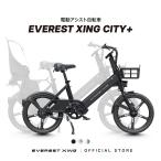 【先行予約キャンペーン】 電動自転車 EVEREST XING CITY+ 20インチ 電動アシスト自転車 子ども乗せ 通勤 通学 にも おすすめ 型式認定 取得済み