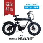 【アウトレット!41%OFF!組み立て完成車お届け】電動アシスト自転車 COSWHEEL MIRAI SPORTY 20インチ ファットバイク 電動自転車 通勤 通学