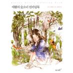 韓国書籍 「aeppol(エポル)の森の少女 カラーリングブック」（大人の塗り絵）
