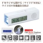 防災時計 デジタル 時計 ラジオ 温度 タイマー 付 防災 電池 式 置時計 セール