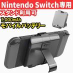 Nintendo Switch スイッチ 充電器 持ち運び 可能 スタンド型 モバイルバッテリー 7000mAh ニンテンドースイッチ 周辺機器