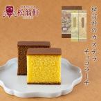 カステラ 長崎 ギフト 松翁軒 カステラ・チョコラーテ詰合せ