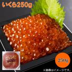 爆買 いくら２５０ｇ
