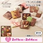 バレンタイン 2024 チョコ ラメゾン白金 タブレット１０枚