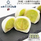 【冷凍】＜お菓子の小山田＞シャインマスカット大福８個
