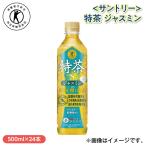 ショッピング特茶 ＜サントリー＞特茶　ジャスミン