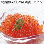北海谷いくらの正油漬　２ビン