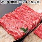 ショッピング牛肉 近江牛肉肩ロースすき焼き用