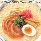 あと味さっぱりとんこつラーメン