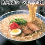 博多長浜ラーメン　１０食