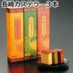 長崎カステラ　３本