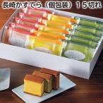 長崎かすてら（個包装）１５切れ