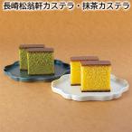 長崎松翁軒カステラ・抹茶カステラ