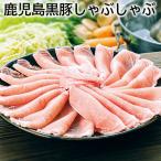 鹿児島黒豚しゃぶしゃぶ