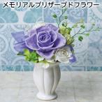メモリアルプリザーブドフラワー