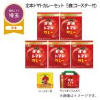 北本トマトカレーセット　５食（コースター付）