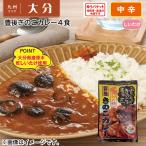 豊後きのこカレー４食