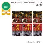 柿里まかないカレー＆氷見牛入りカレー　Ｂ（各３食）
