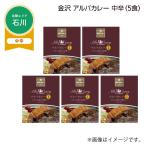 金沢　アルバカレー　中辛　Ｂ（５食）