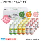 ジュース つぶらなカボス・ミカン・モモ 夏ギフト
