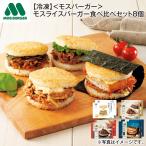 【冷凍】＜モスバーガー＞モスライスバーガー食べ比べセット８個 送料込み