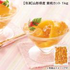 [ рефрижератор ] Yamagata префектура производство желтый персик cut 1kg включая доставку 