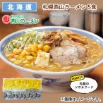 麺類 札幌西山ラーメン　５食 送料込み