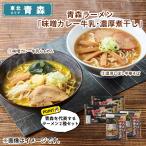 麺類 青森ラーメン「味噌カレー牛乳・濃厚煮干し」 送料込み
