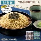 麺類 十文字ざる中華そばセット 送料込み