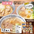 ポイント利用 食品 新潟名店ラーメン３種　１２食セット