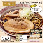 ポイント利用 食品 富山・ブラック　らーめん誠や