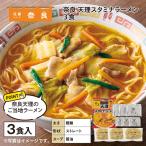 ポイント利用 食品 奈良　天理スタミナラーメン　３食