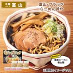 麺類 富山・ブラック　らーめん誠や 送料込み
