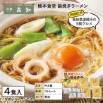 ポイント利用 食品 橋本食堂　鍋焼きラーメン