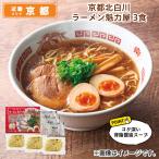 麺類 京都北白川　ラーメン魁力屋　３食 送料込み