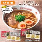 麺類 京都北白川　ラーメン魁力屋　６食 送料込み