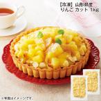 [ рефрижератор ] Yamagata префектура производство яблоко cut 1kg