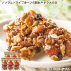 ナッツとドライフルーツの割れキャラメリゼ