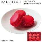 ＜ダロワイヨ＞あまおうマカロン６個入