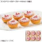 ストロベリーのチーズケーキタルト６個入
