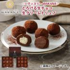 バレンタイン2025 冷凍 ＜パティスリー　ＷＡＫＡＮＡ＞とろける生チョコ　生クリームトリュフ 送料込み