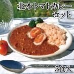 北本トマトカレーセット（５食入）