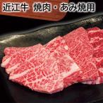 近江牛　焼肉・あみ焼