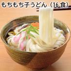 うどん もちもち子うどん（１６食）