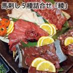 馬刺し５種詰合せ「綾」