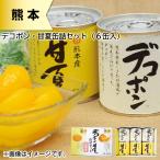 ショッピングデコポン デコポン・甘夏缶詰セット（６缶入）