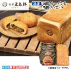  подарок по случаю конца года 2025 скидка за ранний заказ [ рефрижератор ] Hakodate карри хлеб & угол хлеб комплект 